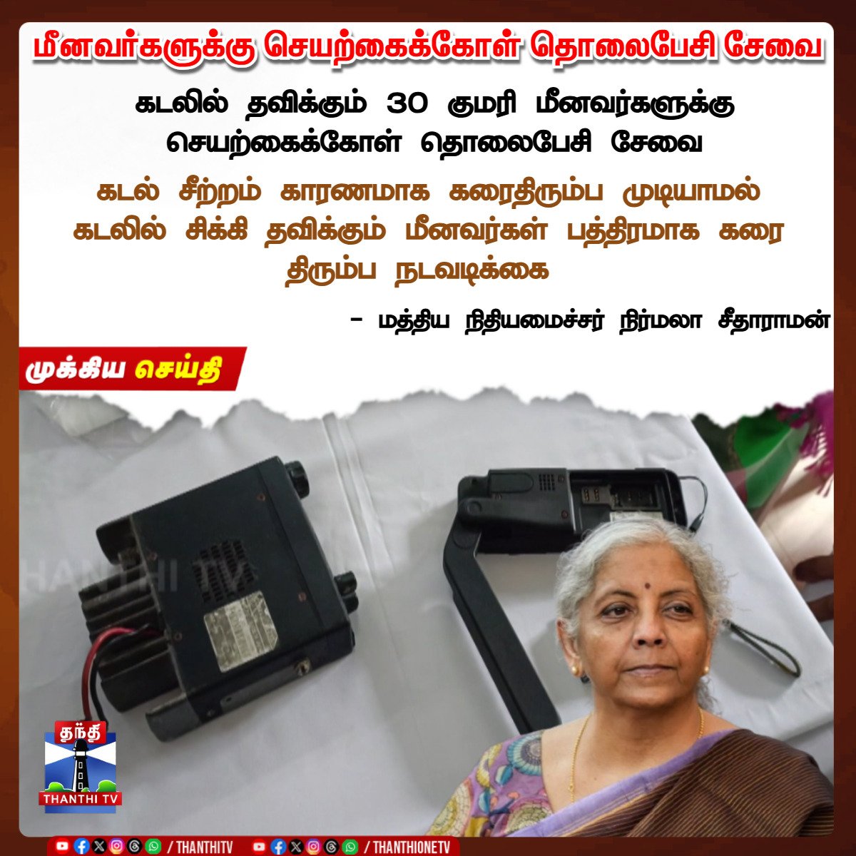 sendilanandan's tweet image. 🌦️☔⛈️🚨மீனவர்களுக்கு செயற்கைக்கோள் தொலைபேசி சேவை.. #Modiji #moditransformsIndia