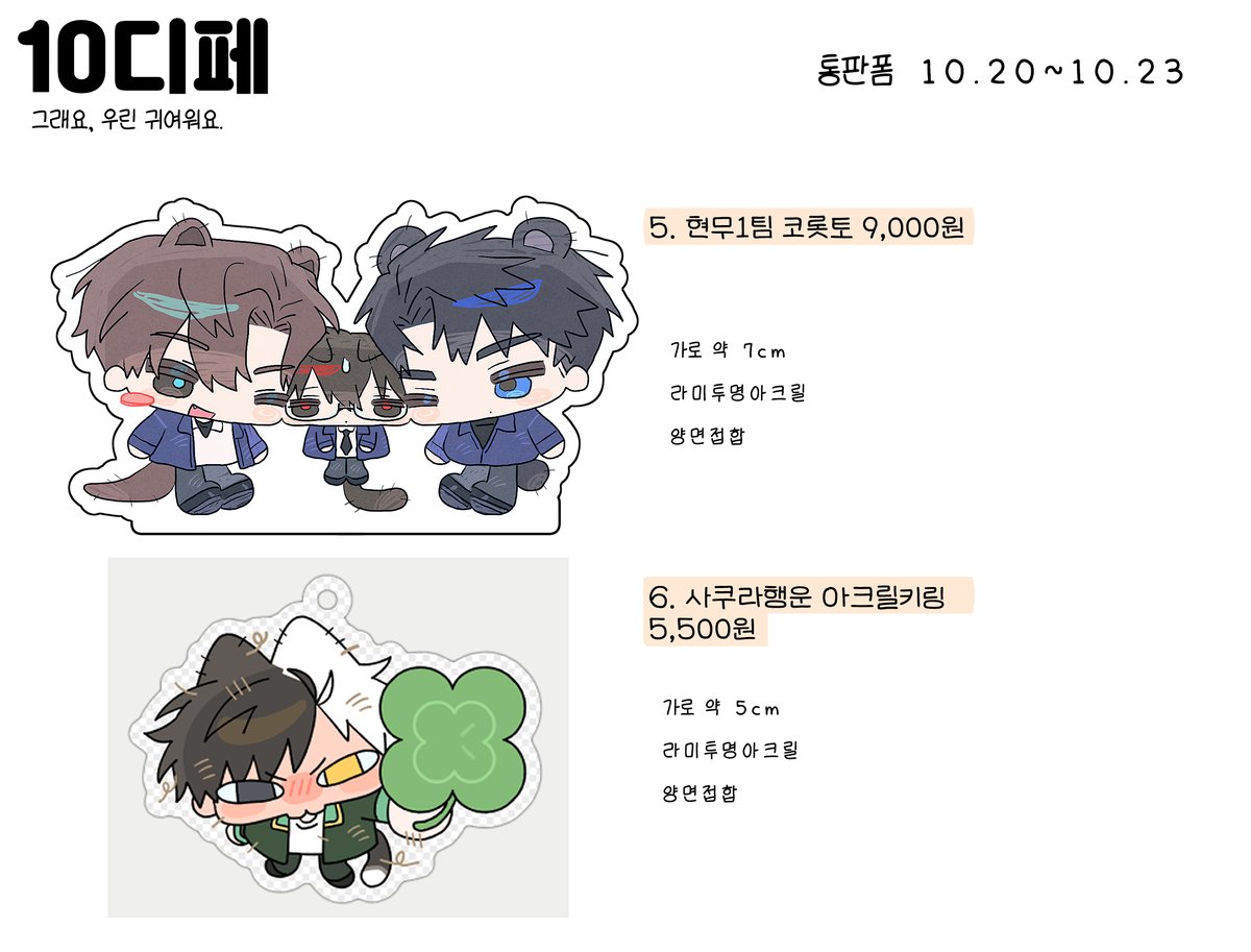 rt=🧡 
📢rt추첨하여 두 분께 원하시는 굿즈 보내드립니다. 
📢10디페 때 제작한 굿즈들 통판합니다!

- 윈브레, 괴담출근 굿즈
- 아크릴 키링, 코롯토는 정해진 수량만 제작
- 10월 20일 (오후 10시) ~ 10월 23일 (오후 11시 59분)까지

그 외의 공지는 타래로 작성합니다!
witchform.com/deposit_form/9…