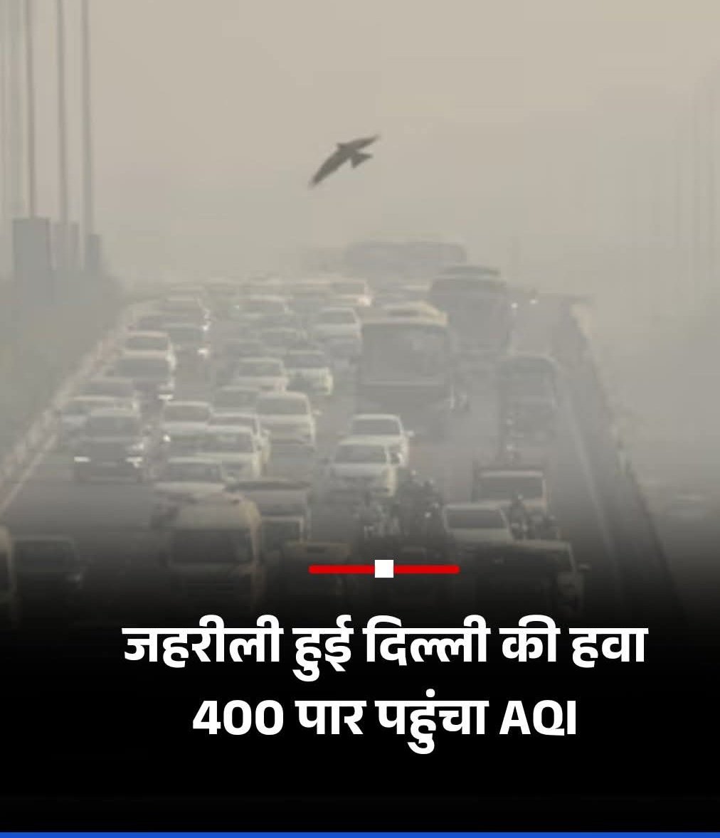 राजधानी दिल्ली और आसपास के इलाकों में हवा की गुणवत्ता खराब हो गई है.

 हालत यह है कि राजधानी में कई इलाकों में एयर क्वालिटी इंडेक्स (AQI) 400 के पार हो गया है.

लोगों की सांस लेने में दिक्कतों का सामना करना पड़ रहा है.

अभी तो दिवाली बाकि है 😜

#DelhiNCR 
#AQI 
#AirPollution