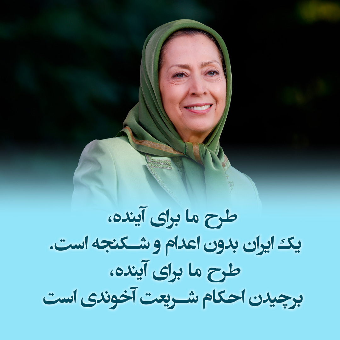 طرح ما برای آینده، یک ایران بدون اعدام و شکنجه است. طرح ما برای آینده، برچیدن احکام شریعت آخوندی است. ما قانون جزای ضدبشری و سایر قوانین ناقض #حقوق‌_بشر در این رژیم را رد می‌کنیم. ما از قانونی دفاع می‌کنیم که بر پایه گذشت و شفقت و انسانیت است
#نه_به_اعدام
maryam-rajavi.com/viewpoints/abo…