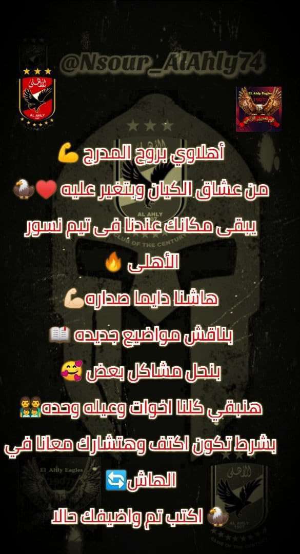 عشق الأهلي هو رحلة روحية؛ يبدأ كإعجاب وينتهي كـإيمان خالص بأن هذا الكيان لا يهزم لأنه يحمل في طياته كبرياء وطن
#نسور_الاهلي 🦅