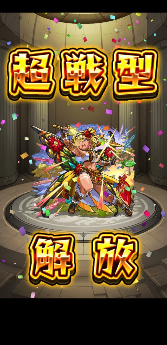 👑無課金当たり🎯👑
#モンスト男子
#モンスト好きな人と繋がりたい 
#一人暮らし