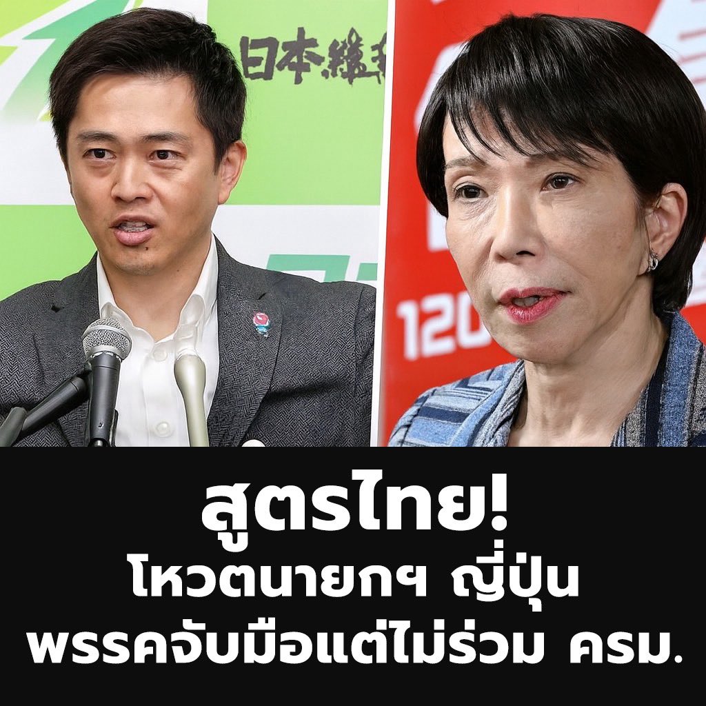 การเมืองญี่ปุ่นเข้าสูตรแบบไทย รัฐบาลเสียงข้างน้อย พรรคร่วมจากฝ่ายค้าน YIP จะยกมือให้หัวหน้าพรรค LDP แต่ไม่ร่วม ครม. 

โดยมีเงื่อนไขหลายข้อที่ต้องปฏิรูประบบราชการ, ลดจำนวน สส. 10% , ลดค่าใช้จ่ายและหยุดเก็บภาษีแวตชั่วคราว!

Suthichai Live 20. 45 น.