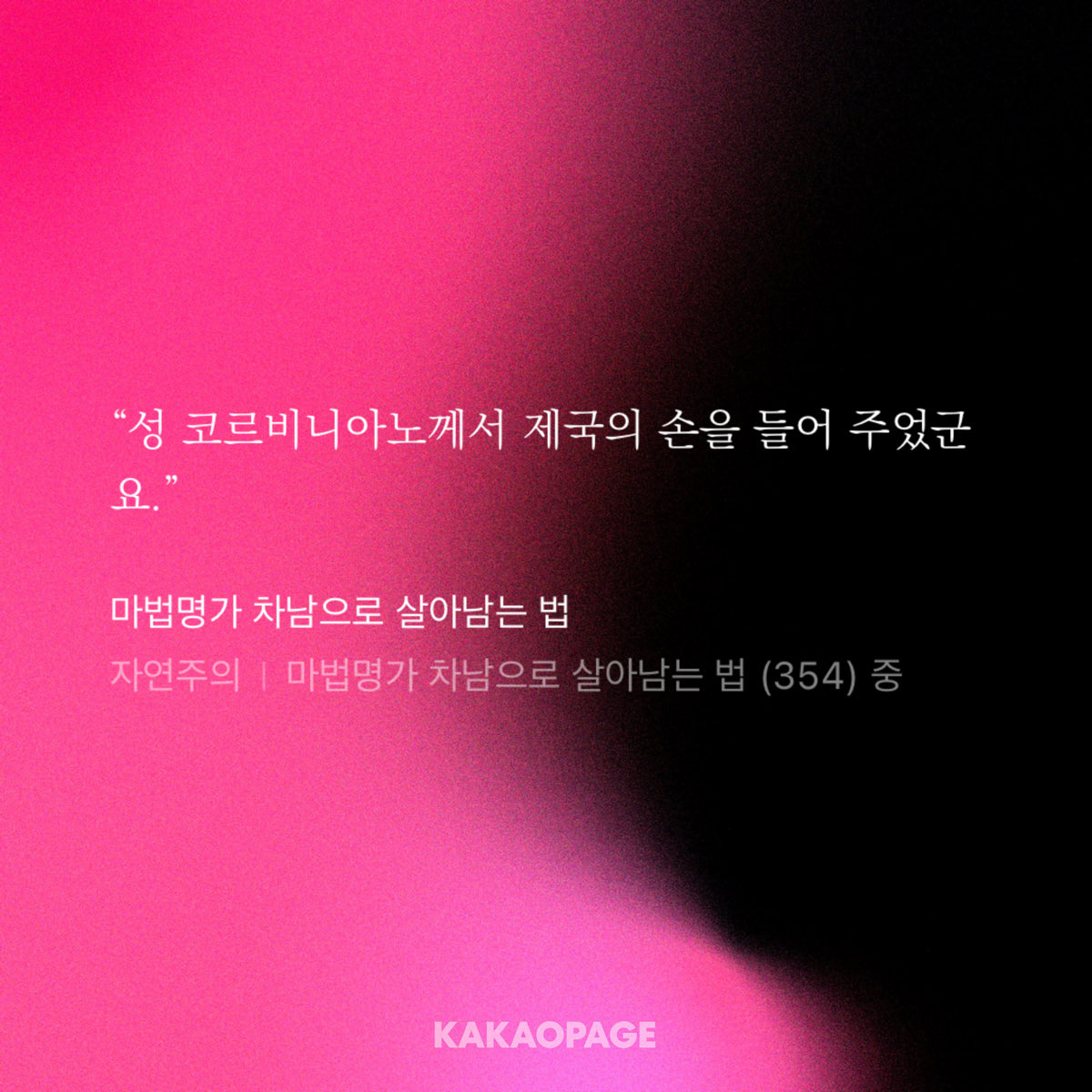 아… 진짜 읽는 순간 너무 짜릿햇음………