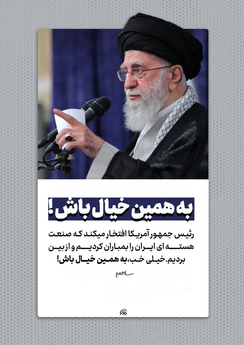 به همین خیال باش
#لبیک_یا_خامنه_ای