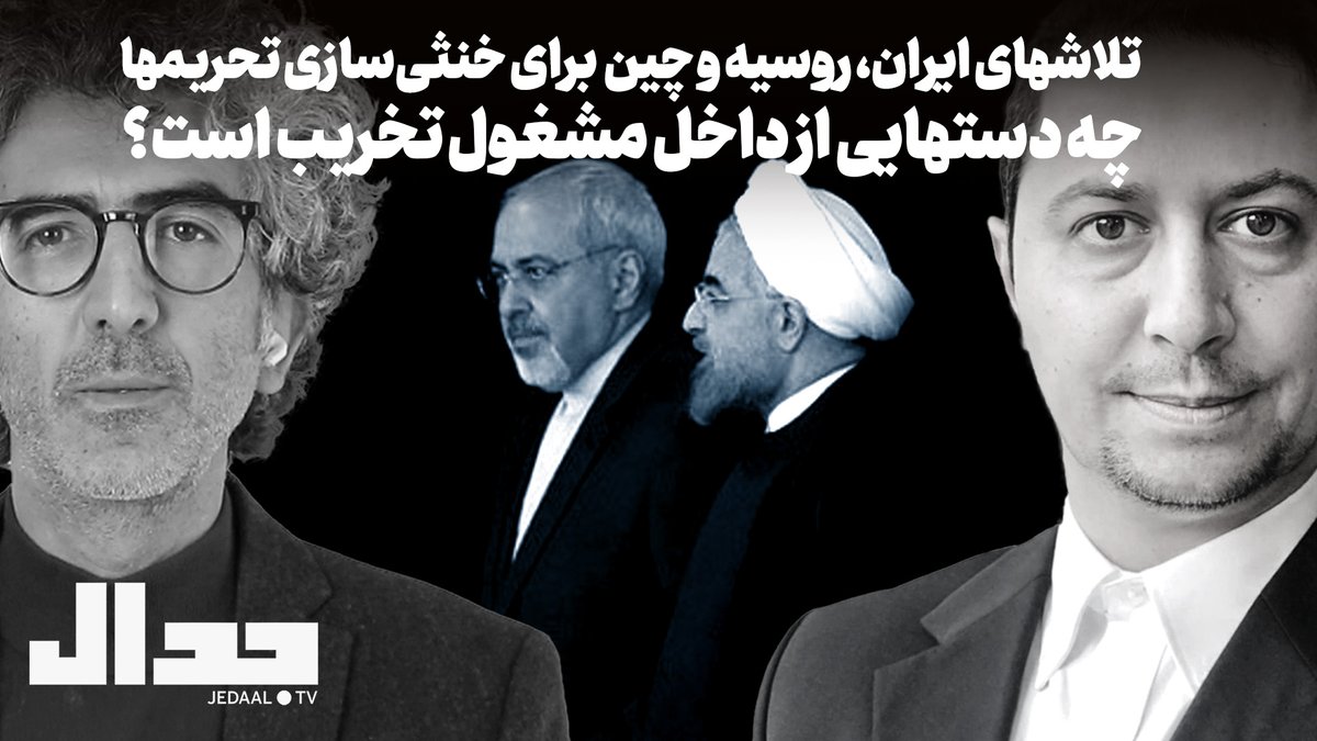 jedaaal's tweet image. تلاشهای ایران، روسیه و چین برای خنثیسازی تحریمها چه دستهایی از داخل مشغول تخریب است؟
به همراه یوسف عزیزی
@yousofazizi23
دوشنبه ۲۸ مهر هشت و نیم شب زنده از یوتیوب جدال
youtube.com/live/P1V8pv-03…
