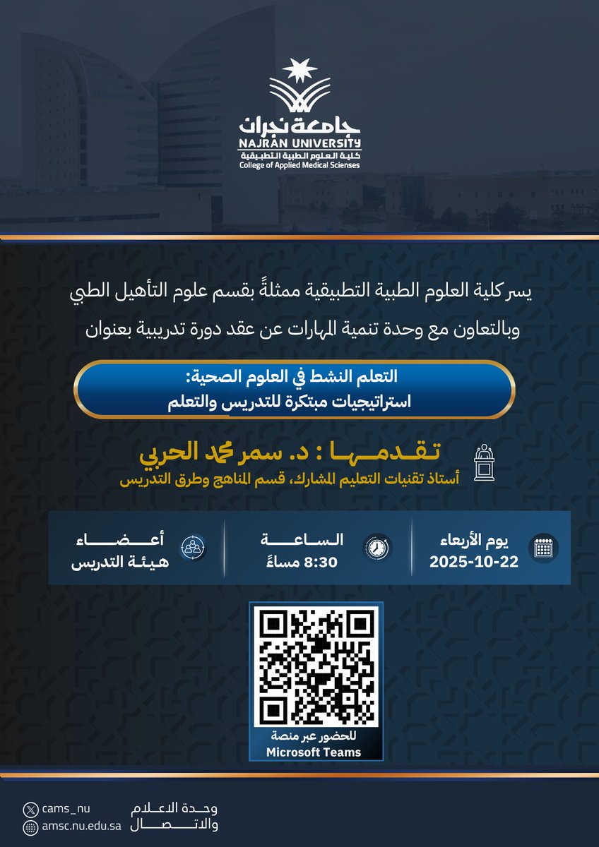 تعلن كلية العلوم الطبية التطبيقية ممثلة بقسم علوم التأهيل الطبي وبالتعاون مع وحدة تنمية المهارات عن عقد دورة تدريبية بعنوان:

التعلم النشط في العلوم الصحية: استراتيجيات مبتكرة للتدريس والتعلم 

🗓️ الاربعاء 22 أكتوبر 2025م
⏰ الساعة 8:30 م 
🖥️ عبر منصة Microsoft Teams