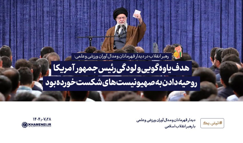 رهبر انقلاب:
موشک‌هایی که مراکز رژیم صهیونی را نابود کرد، جوان‌های ایرانی ساختند.
این موشکها را نیروهای مسلح ما آماده داشتند، استفاده کردند، باز هم دارند.

#لبیك_یا_خامنه‌ای