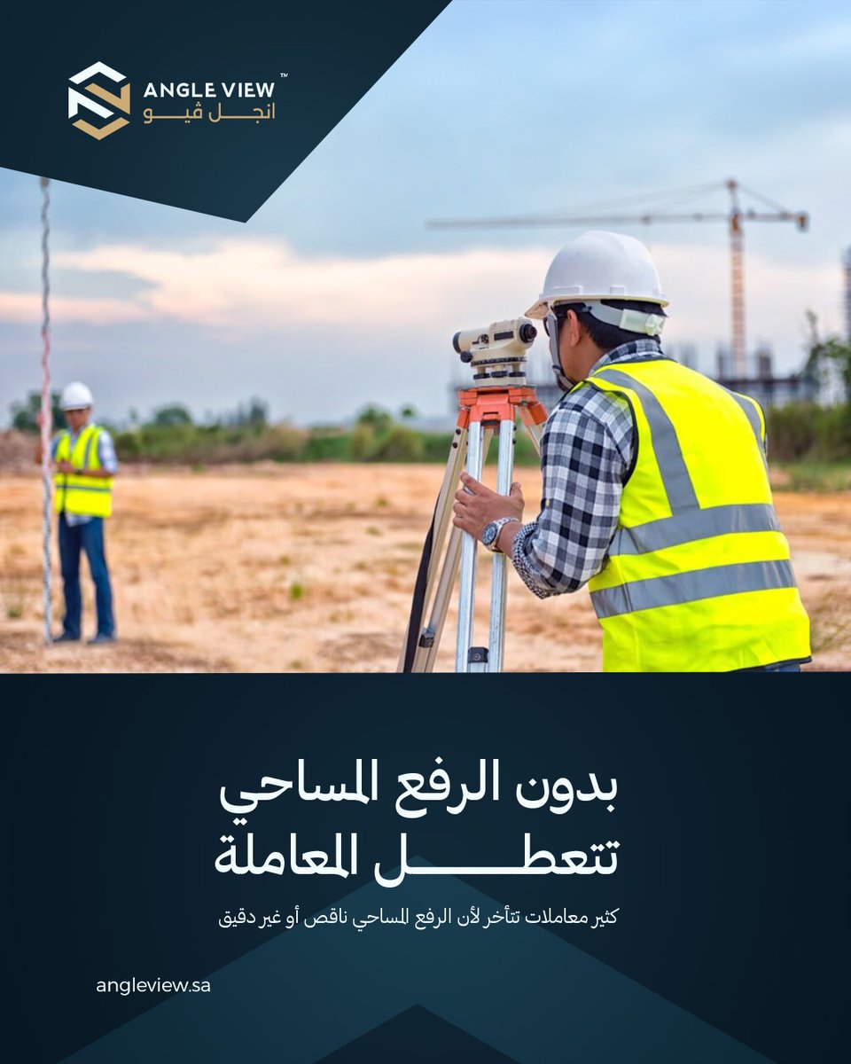 angleview_'s tweet image. نجهز لك الرفع المساحي بدقة وسرعة، عشان معاملتك تمشي بدون تأخير ولا تعقيد.

#أنجل_ڤيو #angleview #إشراف_معمارى #تصاميم_معمارية