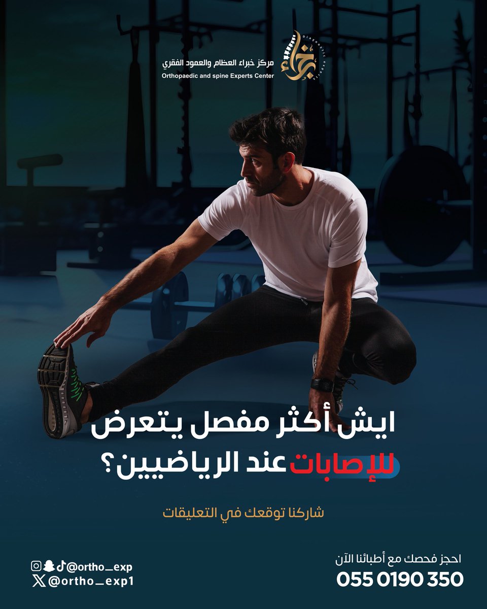 الركبة؟ الكتف؟ الكاحل؟ 🤔
وش أكثر مفصل تشوفه يتعرض لإصابات عند الرياضيين؟
شاركنا رأيك بالتعليقات 💬

#مكة #عظام #خبراء_العظام #أشعة