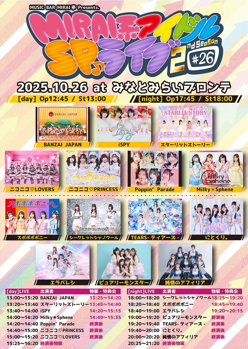＼＼ライブ情報／／

👻ハロウィンコスプレLIVE👻

「MUSIC BAR MIRAI亭」

🗓10月26日(日)
🏰横浜みなとみらいブロンテ
🕒開場17:45/開演18:00

🎶19:20~19:40
📸終演後

🎟前方優先7000/一般3000/当日3500
&lt;standup.zaiko.io/item/375425&gt;

 #ティアーズ1026