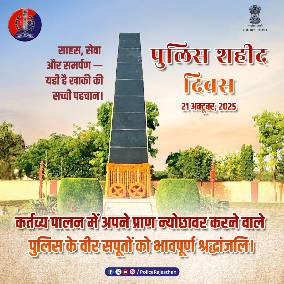 शहीद वो नहीं जो बस याद किए जाएँ,
शहीद वो हैं जो हर पुलिसवर्दी में ज़िंदा हैं।

21 अक्टूबर — वो दिन जब हम रुकते नहीं, झुकते नहीं,
बस याद करते हैं उन्हें… जिनसे हमें कर्तव्य निभाने की प्रेरणा मिलती है।

शौर्य अमर है, कर्तव्य अनंत है।
राजस्थान पुलिस अपने अमर वीरों के प्रति श्रद्धा