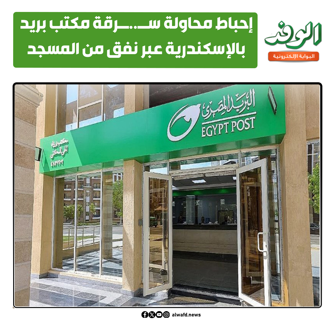 بوابة الوفد| إحباط محاولة س...رقة مكتب بريد بالإسكندرية عبر نفق من المسجد 