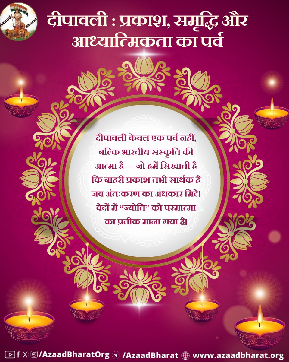 दीपावली का महत्व
दीपावली केवल एक पर्व नहीं, बल्कि भारतीय संस्कृति की आत्मा है — जो हमें सिखाती है कि बाहरी प्रकाश तभी सार्थक है जब अंतःकरण का अंधकार मिटे। azaadbharat.org/?p=13315