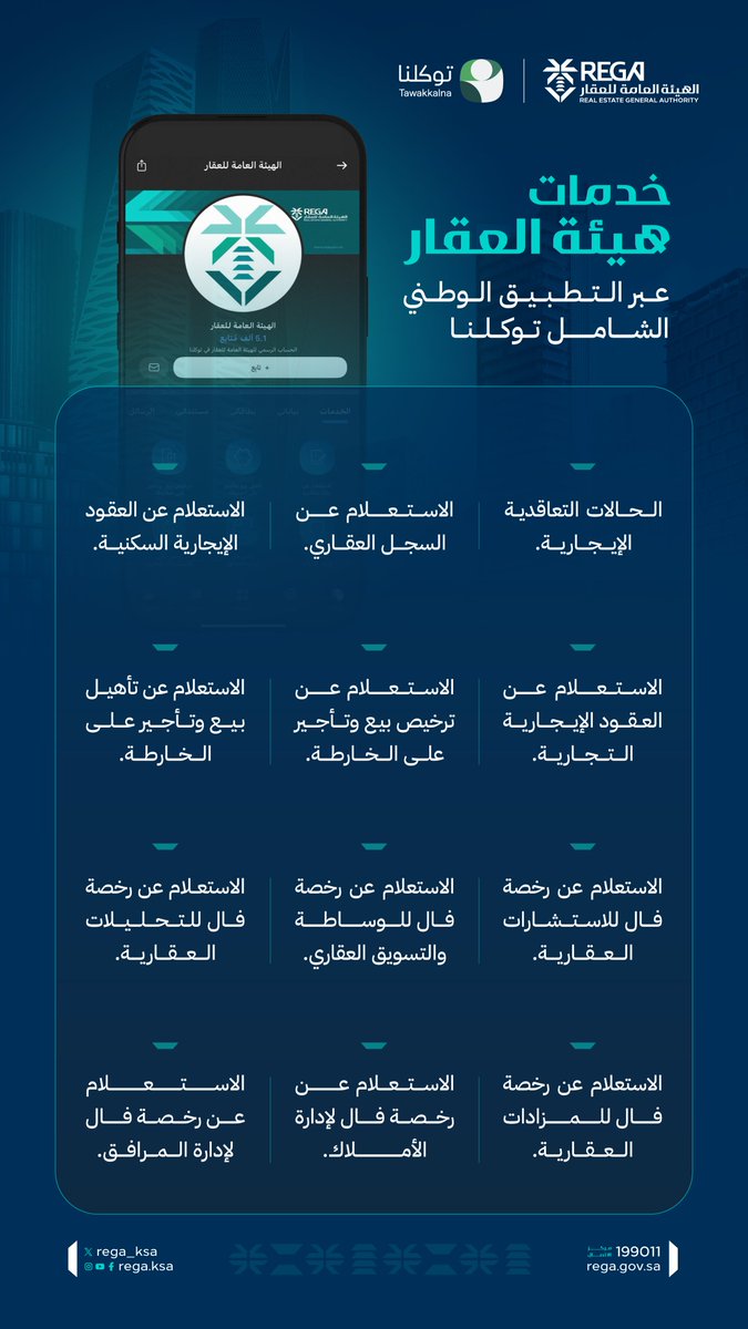 REGA_KSA's tweet photo. #هيئة_العقار تطلق خدماتها الإلكترونية عبر تطبيق #توكلنا لتمكين العملاء من الوصول إليها بيسر وسهولة. https://t.co/TeJxTFcsvQ