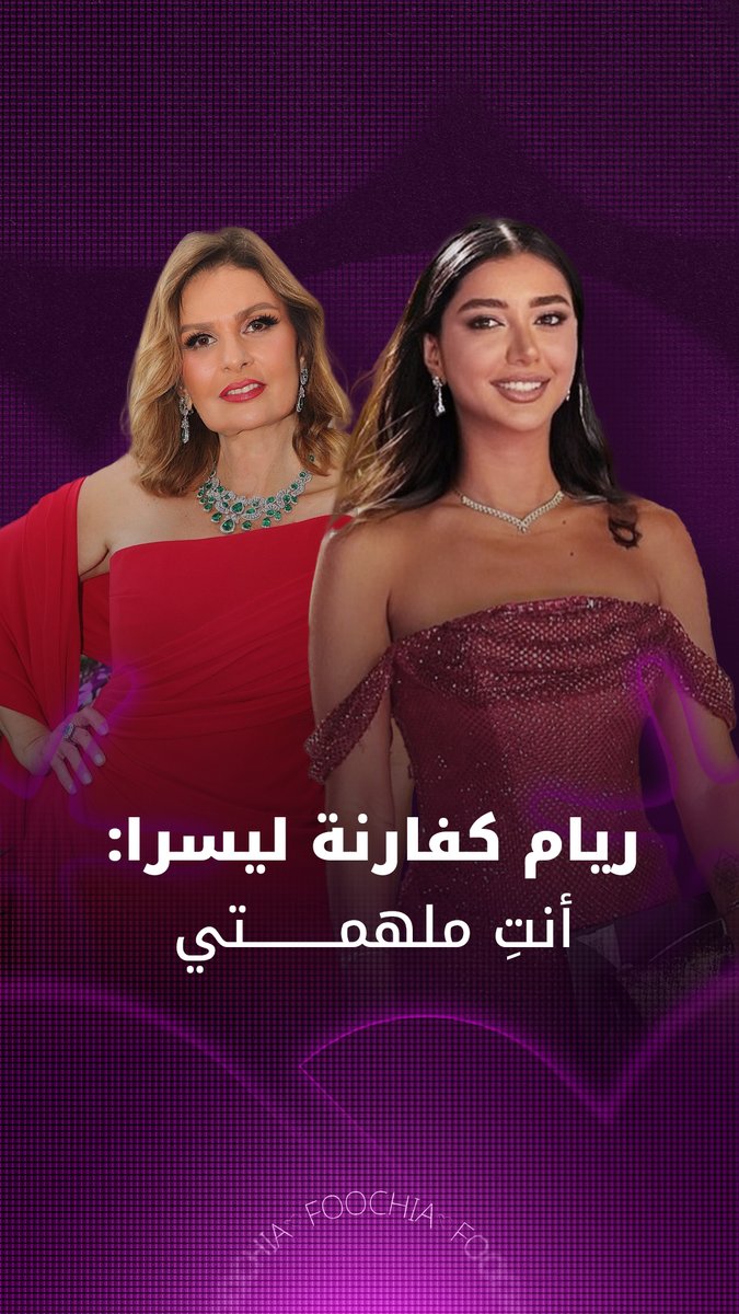 الممثلة السورية ريام كفارنة توجه رسالة للنجمة يسرا في الندوة المنعقدة ضمن فعاليات اليوم الخامس من مهرجان الجونة السينمائي #مهرجان_الجونة_السينمائي 