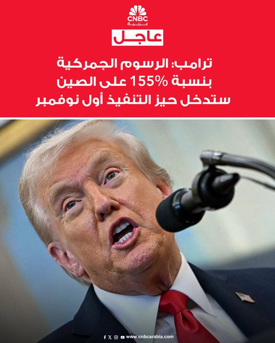 الرئيس الأميركي يقول، الاثنين 20 أكتوبر/ تشرين الأول، إن الرسوم الجمركية المحتملة بنسبة 155% على الصين ستدخل حيز التنفيذ في الأول من نوفمبر/ تشرين الثاني "ما لم نتوصل إلى اتفاق". لكن ترامب يتوقع في الوقت نفسه التوصل إلى اتفاق يصفه ب "العادل" مع نظيره الصيني الرئيس شي جين بينغ، مشيراً إلى أن :"الصين تدفع الكثير من الأموال للولايات المتحدة عبر الرسوم الجمركية" #CNBC_عربية 