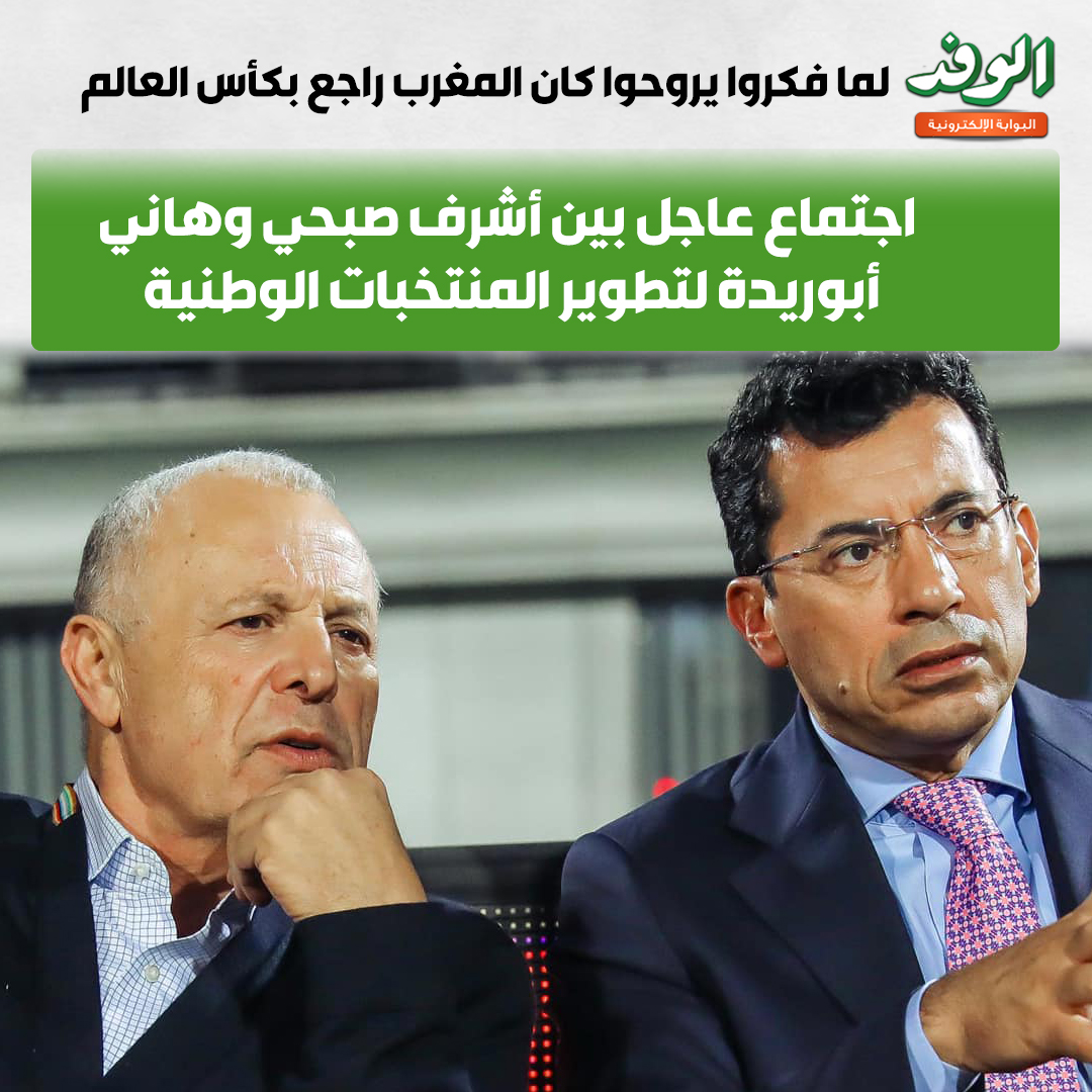 لما فكروا يروحوا كان المغرب راجع بكأس العالم. اجتماع عاجل بين أشرف صبحي وهاني أبوريدة لتطوير المنتخبات الوطنية 
