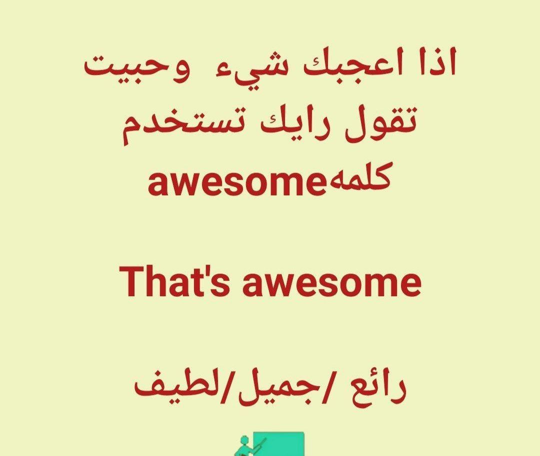 Learn_Englishgo's tweet image. استخدم الكلمات التالية اذا حبيت تعبر عن رايك عن الاشياء اعجبت بها
That's awesome.
رائع
That's wonderful.
شيء رائع
That's gorgeous.
جميل
That's fantastic.
مذهل
That's phenomenal.
رائع جميل مذهل
تابعنا علي التلقرام