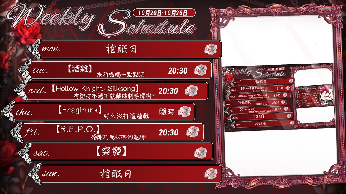10月20日-10月26日的周表中周表中周表出來了!!
它可能會遲到但它永不缺席

禮拜二 
喝些小酒聊聊天

禮拜四 
感謝瓦格歷找我玩fragpunk 真的好久沒玩了!!
禮拜五
巧克抹茶找我玩REPO!!! 這周都是好久沒玩的遊戲
好期待(o゜▽゜)o☆

這個周表中周表中周表能持續到多深入呢?
讓我們繼續看下去