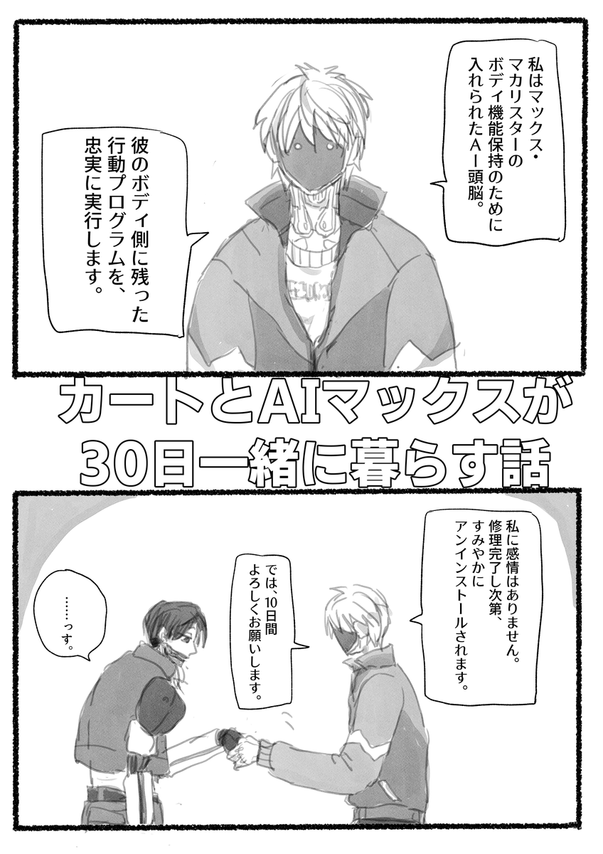 chikindraw's tweet photo. AI🖥️と🦾が30日間一緒に暮らす話(1/3)

世界線：同居中。両片想い中。
マクカト🖥️🦾 https://t.co/yeow4CpgBk
