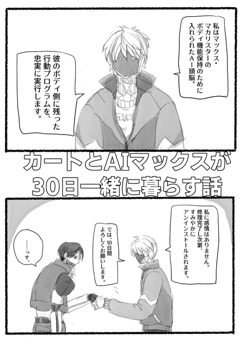 AI🖥️と🦾が30日間一緒に暮らす話(1/3)

世界線:同居中。両片想い中。
マクカト🖥️🦾 