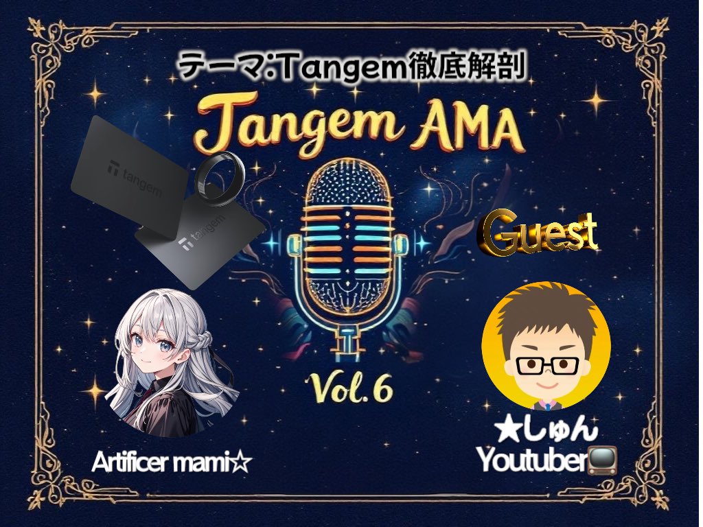 🎙️Tangem × ★しゅん氏 コラボAMA・Vol.6開催&amp;キャンペーンのお知らせ📢

🗓️2025.10.26（日）18:00〜

☑️テーマ:初心者から上級者までTangem徹底解剖
x.com/i/spaces/1yoJM…

皆さまからの事前質問を募集いたします！