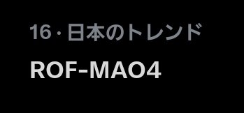 ＞ROF-MAO4＜