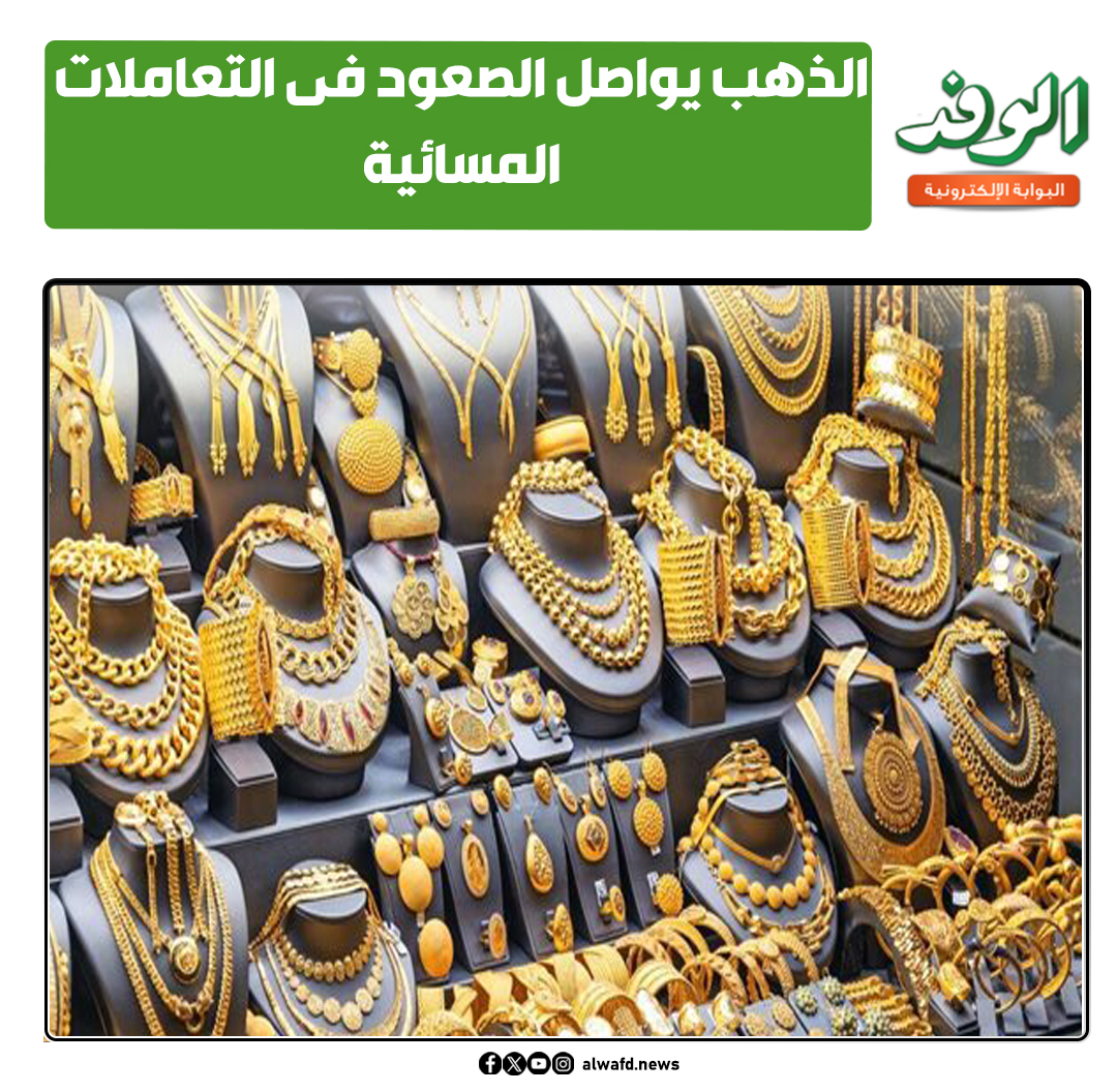 بوابة الوفد| الذهب يواصل الصعود فى التعاملات المسائية 