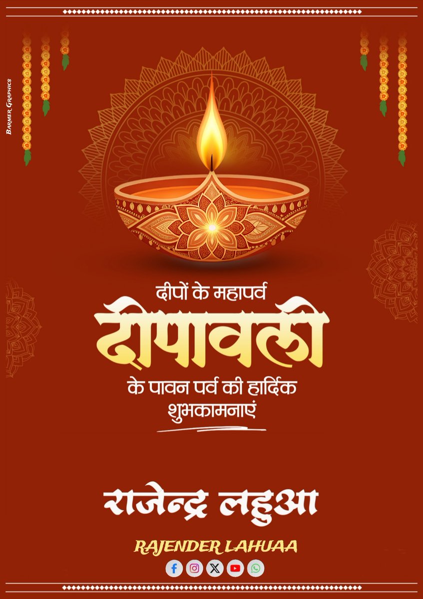 आपको एवं आपके परिवार को दीपोत्सव 🪔की हार्दिक शुभकामनाएँ । 
यह पावन पर्व आपके जीवन में नया उत्साह, नई ऊर्जा और नई रोशनी लेकर आए । आपके घर-आंगन सदा खुशियों से जगमगाते रहें । माँ लक्ष्मी का आशीर्वाद आपके और आपके परिवार पर बना रहे ।

राजेन्द्र लहुआ 
टाइम्स ऑफ डेजर्ट मीडिया प्रा. लि.