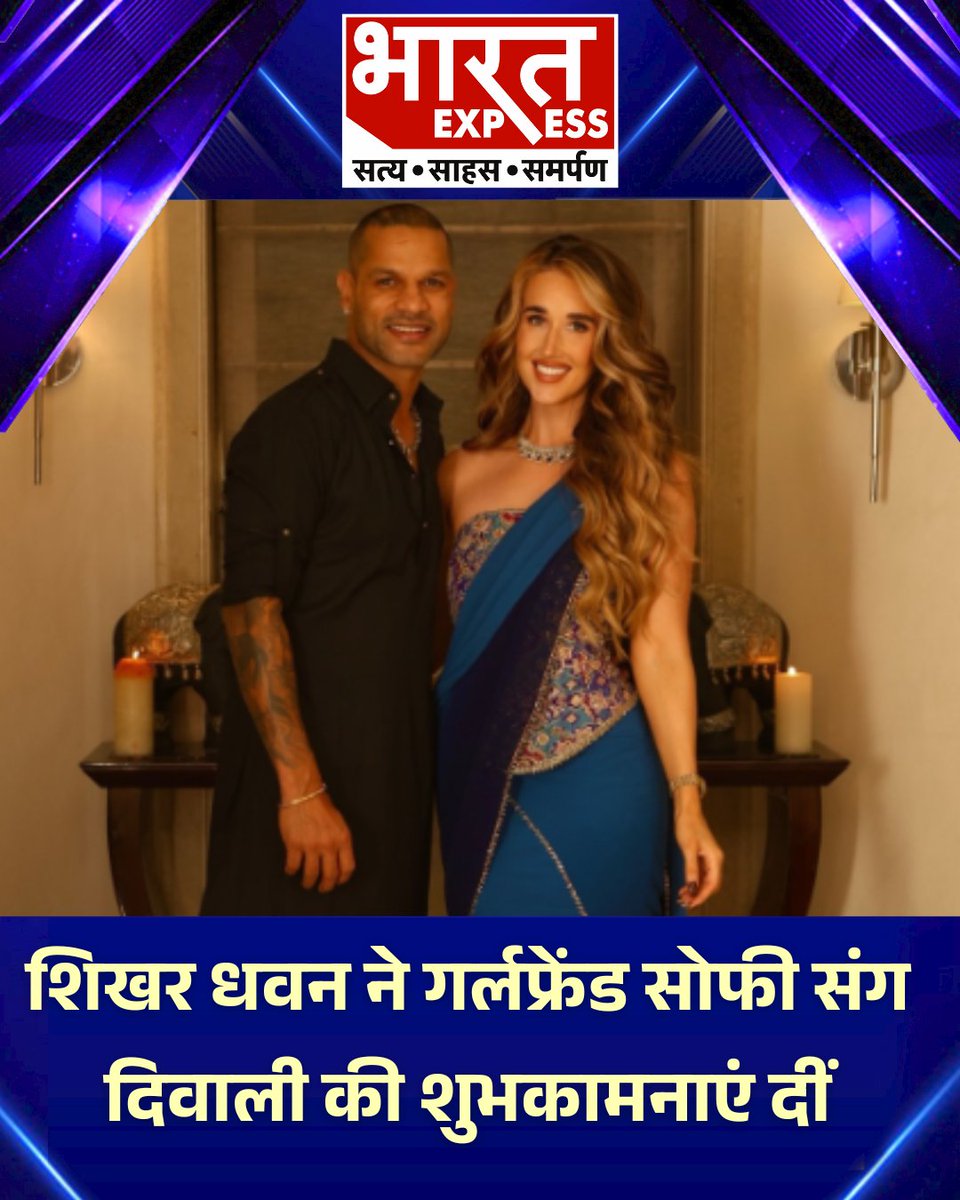 BhaaratExpress's tweet photo. शिखर धवन ने गर्लफ्रेंड सोफी के साथ दिवाली की शुभकामनाएं दीं। सोशल मीडिया पर तस्वीर साझा करते हुए उन्होंने लिखा— “प्यार और रोशनी से भरी ये दिवाली सभी के जीवन में खुशियां लेकर आए।”
#ShikharDhawan #SophieShine #DiwaliVibes #Diwali2025 #DiwaliCelebration #CricketerStyle #BharatExpress