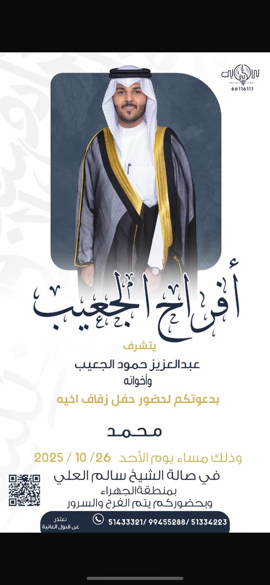 أتشرف بدعوتكم لحضور حفل زفافي المقام يوم الأحد الموافق 2025/10/26
في صالة المغفور له الشيخ سالم العلي في الجهراء 

    "أرجوا إعتبار هذه الدعوة شخصية "
             يا مرحبًا بالجميع