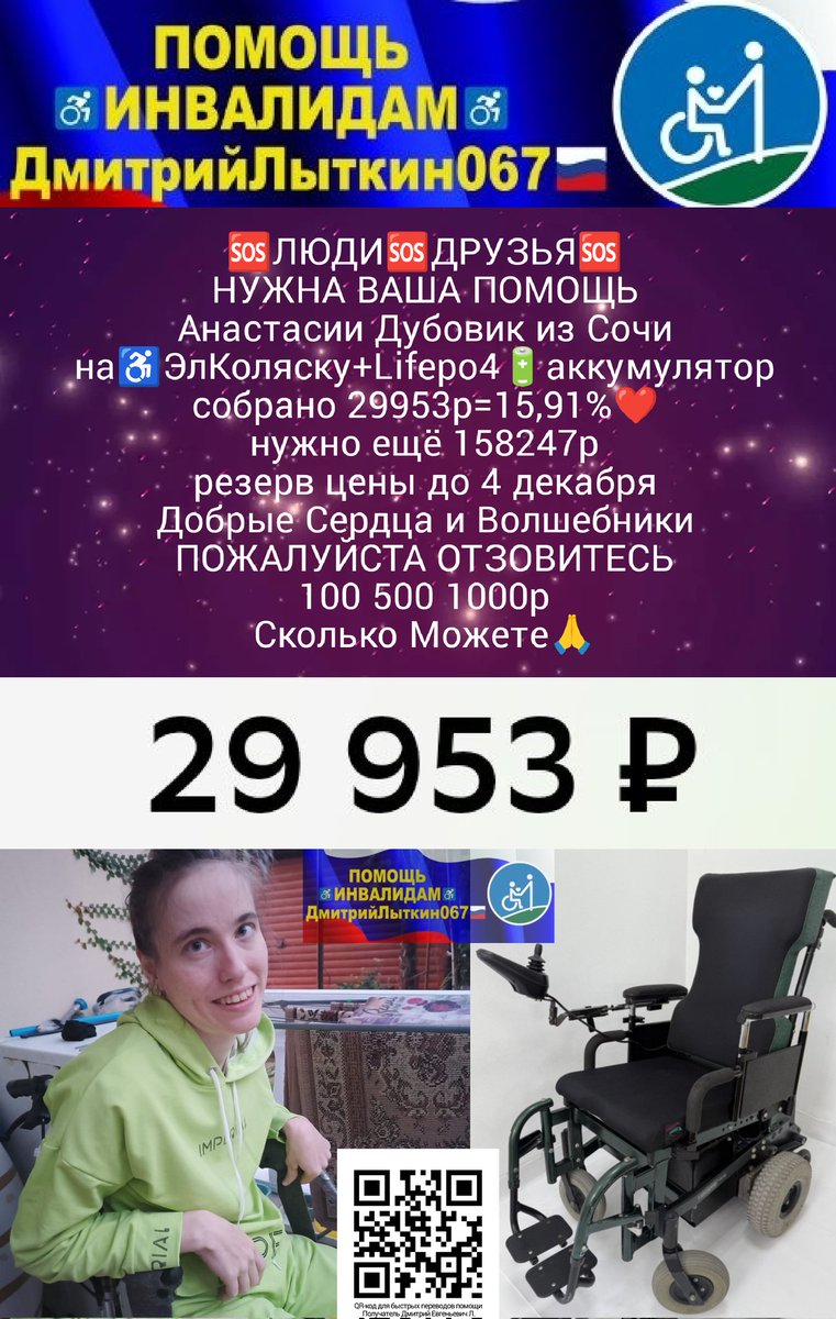 kLsbHlhjUfxzm1b's tweet image. ДРУЗЬЯ
#ТворимДобро
#МыМожемИзменитьЖизнь
Анастасии Дубовик из Сочи
на♿ЭлектроКоляску+Lifepo4🔋АКБ
собрано 29953р=15,91%❤️
нужно ещё 158247р
резерв цены до 4 декабря
#СотворимЧудо
🆘100 500 1000р
Сколько Можете🙏
РЕКВИЗИТЫ ДЛЯ ПОМОЩИ
на QR-код и по ссылке t.me/litkin067