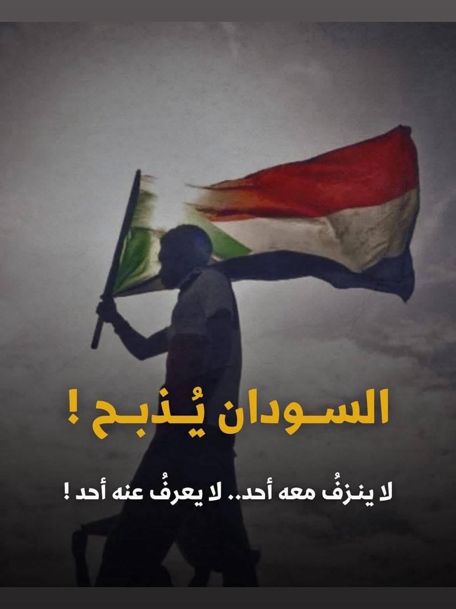 ghost_girl2023's tweet image. اللهم عجل للسودان وأهله بالفرج🤲