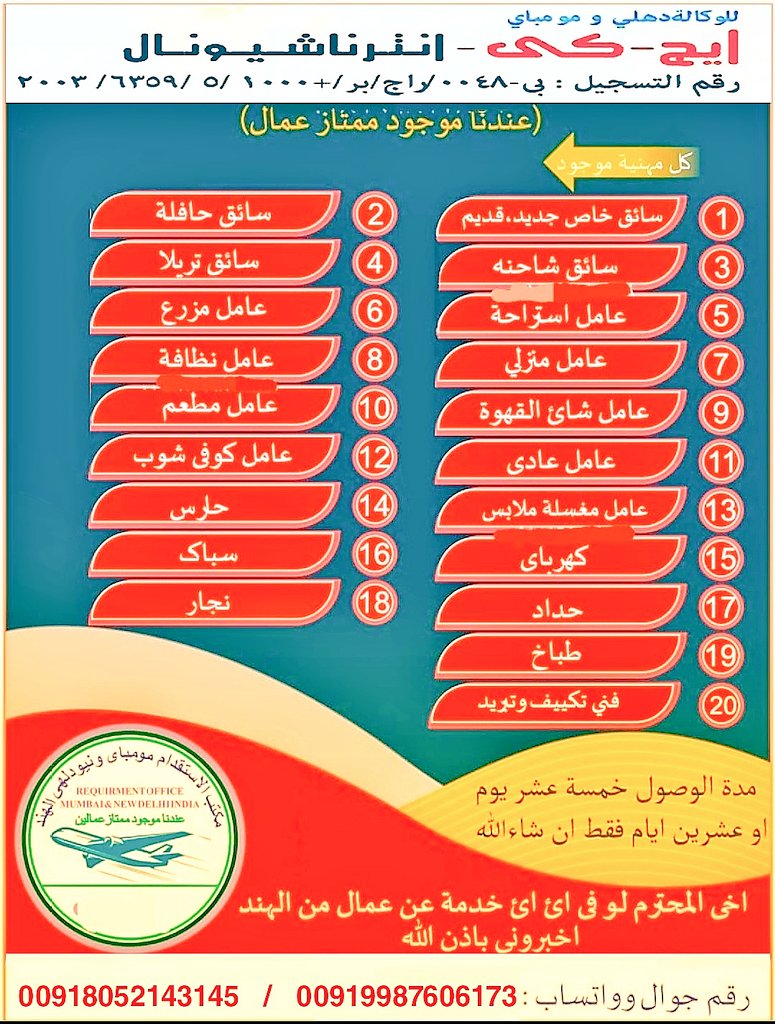 استقدام من الهند 🇮🇳 قطر 
🌴 لكل شعوب الخليج (السعوديه 🇸🇦الكويت.    🇵🇸. البحرين🇶🇦.  عمان        قطر دوحه 🇴🇲      الإمارات🇦🇪)
*نستقدم عمال وفنيين مهنيين ، سباك ،كهربائي ،حداد، لحام، نجار، جزار 
 لتواصل 
Wa.me/+918052143145
Website frktravel.com
#الاتحاد_الشرطه