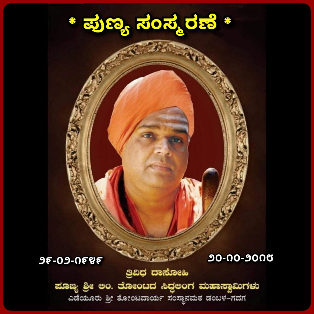 AkhandLINGAYATH's tweet photo. ಹೋರಾಟ, ಓಡಾಟ, ಬಸವ ತತ್ವ ಪ್ರಚಾರ ಇದು ಶ್ರೀಗಳ ಹೆಗ್ಗಳಿಕೆ. ೨೦ ಅಕ್ಟೋಬರ್, ೨೦೧೮.ರಂದು ಸ್ವಾಮಿಜಿಯವರು ಲಿಂಗೈಕ್ಯರಾದರು. ಉತ್ತರ ಕರ್ನಾಟಕದ ಸುಪ್ರಸಿದ್ಧ, ತೊಂಟದಾರ್ಯ ಮಠದ ಡಾ. ಸಿದ್ದಲಿಂಗ ಮಹಾಸ್ವಾಮೀಜಿಗಳು ೧೯೪೯ರ ಫೆಬ್ರವರಿ ೨೯ರಂದು ವಿಜಾಪುರದ ಸಿಂದಗಿಯ ಕೋರವಾರದಲ್ಲಿ ಜನಿಸಿದರು. ೧೯೭೪ರಲ್ಲಿ ಸಿದ್ದಲಿಂಗ ಶ್ರೀಗಳು ಮಠದ ೧೯ನೇ ಪೀಠಾಧಿಪತಿಯಾಗಿ ಅಧಿಕಾರ ಸ್ವೀಕಾರ ಮಾಡಿದರು. ಇವರು ತಮ್ಮ ಸಾಮಾಜಿಕ ಕಾರ್ಯಗಳ ಮೂಲಕ ಶ್ರೀಸಾಮಾನ್ಯರ ಸ್ವಾಮೀಜಿ ಎಂದೇ ಪ್ರಖ್ಯಾತವಾಗಿದ್ದರು.
ಶಿವಶರಣರ ವಚನಗಳಿಂದ ಪ್ರಭಾವಿತರಾಗಿದ್ದ ಸ್ವಾಮೀಜಿ, ಹರಿಜನ ಕೇರಿ, ಡೋಣಿ ತಾಂಡಾಗಳನ್ನು ದತ್ತು ತೆಗೆದುಕೊಂಡು ಅಭಿವೃದ್ಧಿ ಮಾಡಿದ್ದರು. ಶ್ರೀ ಬಸವಧರ್ಮ ದೀಕ್ಷೆ ನೀಡುವ ಮೂಲಕ ಕರ್ನಾಟಕದಾಚೆಗೂ ಬಸವ ತತ್ವವನ್ನು ವಿಸ್ತರಿಸಿದ ಕೀರ್ತಿ ಇವರಿಗೆ ಸಲ್ಲುತ್ತದೆ. ದೀನ ದಲಿತರ, ಶೋಷಿತರ, ನೊಂದವರ ಸೇವೆಯೇ ಲಿಂಗಪೂಜೆ ಎಂದು ಸಿದ್ಧಲಿಂಗ ಶ್ರೀಗಳು ಭಾವಿಸಿದ್ದರು. ಯಾದಗಿರಿ, ಬಳ್ಳಾರಿ ಸೇರಿದಂತೆ ಹಿಂದುಳಿದ ಜಿಲ್ಲೆಗಳಲ್ಲಿ ವಸತಿ ನಿಲಯ ಸ್ಥಾಪನೆಗಾಗಿ ಸ್ವಾಮೀಜಿ ಭೂದಾನ ಮಾಡಿದ್ದರು. ರೈತರಿಗಾಗಿ ತೋಂಟದಾರ್ಯ ಸ್ವಾಮೀಜಿ  ಮೂರುಸಾವಿರ ಎಕರೆ ಭೂಮಿಯನ್ನ ದಾನ ಮಾಡಿದ್ದರು. ಅಲ್ಲದೆ ಕಪ್ಪತಗುಡ್ಡದ ರಕ್ಷಣೆಗಾಗಿ ಶ್ರೀಗಳು ತೀವ್ರ ಹೋರಾಟ ಮಾಡಿದ್ದರು.
ಮಠ, ಮಂದಿರ, ಮಸೀದಿಗಳನ್ನು ಸ್ಥಾಪಿಸಲು ಸ್ವಾಮೀಜಿ ಭೂದಾನ ಮಾಡಿದ್ದರು. ಸ್ವಾಮೀಜಿಯ ನೇತೃತ್ವದಲ್ಲಿ ಮಠದಲ್ಲಿ ಪ್ರತಿ ವಾರ ಶಿವಾನುಭವ ಕಾರ್ಯಕ್ರಮ ಆಯೋಜಿಸಲಾಗುತ್ತಿತ್ತು. ಈ ಕಾರ್ಯಕ್ರಮದಲ್ಲಿ ಸಾಮಾಜಿಕ, ಆಧ್ಯಾತ್ಮಿಕ, ಧಾರ್ಮಿಕ, ಕೃಷಿ, ಗ್ರಾಮೀಣ, ಮಾನವಶಾಸ್ತ್ರದ ವಿಷಯಗಳ ಕುರಿತಾದ ಚರ್ಚೆಗಳು ನಡೆಯುತ್ತಿದ್ದವು.
ಲಿಂಗಾಯತ ಪ್ರತ್ಯೇಕ ಧರ್ಮ ಹೋರಾಟ.
ಪ್ರತ್ಯೇಕ ಲಿಂಗಾಯತ ಧರ್ಮದ ಹೋರಾಟದಲ್ಲಿ ಸಿದ್ದಲಿಂಗ ಸ್ವಾಮೀಜಿ ಅವರು ಮುಂಚೂಣಿಯಲ್ಲಿದ್ದರು. ಸಿದ್ದರಾಮಯ್ಯ ನೇತೃತ್ವದ ಕಾಂಗ್ರೆಸ್ ಸರ್ಕಾರ ಲಿಂಗಾಯತ ಧರ್ಮವನ್ನು ಸ್ವತಂತ್ರ ಧರ್ಮ ಮಾಡೋದಕ್ಕೆ ಮುಂದಾದಾಗ ಅದಕ್ಕೆ ಶ್ರೀಗಳು ಬೆಂಬಲ ಸೂಚಿಸಿದ್ದರು. ರಾಜ್ಯ ಸರ್ಕಾರದ ನಿರ್ಧಾರವನ್ನು ಸ್ವಾಗತ ಮಾಡಿದ್ದ ಶ್ರೀಗಳು, ಸಮಾಜದ ಹಿತ ಹಾಗೂ ಬೆಳವಣಿಗೆ ದೃಷ್ಟಿಯಿಂದ ಲಿಂಗಾಯತ ಸ್ವತಂತ್ರ ಧರ್ಮವಾಗಬೇಕೆಂದು ಹೇಳಿಕೆ ನೀಡಿದ್ದರು.
ಮಹಾದಾಯಿಗಾಗಿ ಶ್ರೀಗಳ ಅವಿರತ ಹೋರಾಟ
ಮಹಾದಾಯಿ ನದಿ ನೀರು ಹಂಚಿಕೆ ವಿಚಾರದಲ್ಲಿ ಮಲಪ್ರಭಾ ಅಚ್ಚು ಕಟ್ಟು ರೈತರು ನಡೆಸುತ್ತಿದ್ದ ಹೋರಾಟಕ್ಕೆ ಡಾ.ಸಿದ್ದಲಿಂಗ ಸ್ವಾಮೀಜಿ ಸಂಪೂರ್ಣ ಬೆಂಬಲ ನೀಡಿದ್ದರು. ರೈತರ ಜೊತೆಗೂಡಿ ಶ್ರೀಗಳು ಕೂಡ ಬೀದಿಗಿಳಿದು ಹೋರಾಟ ನಡೆಸಿದ್ದರು.
ಕಪ್ಪತ ಗುಡ್ಡ ರಕ್ಷಿಸಲು ಶ್ರೀಗಳ ಅಹೋರಾತ್ರಿ ಧರಣಿ
ಕಪ್ಪತ ಗುಡ್ಡ ಸಂರಕ್ಷಿತ ಅರಣ್ಯ ಪ್ರದೇಶ ಘೋಷಣೆಗೆ ಆಗ್ರಹಿಸಿ ತೋಂಟದಾರ್ಯ ಸಿದ್ದಲಿಂಗ ಶ್ರೀಗಳು ಮೂರು ದಿನಗಳ ಅಹೋರಾತ್ರಿ ಉಪವಾಸ ಸತ್ಯಾಗ್ರಹ ಕೂಡ ನಡೆಸಿದ್ದರು. ಗಣಿಗಾರಿಕೆಯ ದುಷ್ಪರಿಣಾಮಗಳ ಬಗ್ಗೆ ಜನರಿಗೆ ಉಪನ್ಯಾಸ
ಬೀದಿ ನಾಟಕಗಳನ್ನು ಆಯೋಜಿಸಿ ಕಪ್ಪತ್ತಗುಡ್ಡ ಮಹತ್ವವನ್ನು ಸಾರಿದ್ದರು.
ಕನ್ನಡ ನಾಡು ನುಡಿಗಾಗಿ ಶ್ರೀಗಳು ಬೀದಿಗಿಳಿದು ಹೋರಾಟ ಮಾಡಿದ್ದರು. ರೈತರ ಸಮಸ್ಯೆಗೆ, ಕಾರ್ಮಿಕರ ಸಮಸ್ಯೆಗೆ ದನಿಯಾಗಿದ್ದರು. ದಿವಂಗತ ಅಟಲ್ ಬಿಹಾರಿ ವಾಜಪೇಯಿಯವರು ಪ್ರಧಾನಮಂತ್ರಿಯಾಗಿದ್ದ ಸಂದರ್ಭದಲ್ಲಿ, ತೋಂಟದಾರ್ಯ ಸ್ವಾಮೀಜಿಗಳಿಗೆ ರಾಷ್ಟ್ರೀಯ ಕೋಮು ಸೌಹಾರ್ದ ಪ್ರಶಸ್ತಿ ನೀಡಿ ಗೌರವಿಸಲಾಗಿತ್ತು. ಜೊತೆಗೆ ಇನ್ನೂ ಹಲವು ಪ್ರತಿಷ್ಠಿತ ಪ್ರಶಸ್ತಿಗಳು ಇವರಿಗೆ ಸಂದಿವೆ. ಶ್ರೀಗಳ ಕಾರ್ಯಕ್ಕೆ ೧೯೯೫ರಲ್ಲಿ ಕರ್ನಾಟಕ ಸರ್ಕಾರದ ರಾಜ್ಯೋತ್ಸವ ಪ್ರಶಸ್ತಿ ನೀಡಿ ಗೌರವಿಸಲಾಗಿತ್ತು. ಸಾಮಾಜಿಕ ಸೇವೆಗಾಗಿ ೧೯೯೪ರಲ್ಲಿ ಗುಲ್ಬರ್ಗ ವಿವಿಯಿಂದ ಡಿ.ಲಿಟ್‌ ಪದವಿ ಪ್ರದಾನ ಮಾಡಲಾಗಿತ್ತು. ಶ್ರೀಗಳಿಗೆ ೨೦೦೧ರಲ್ಲಿ ಕೋಮು ಸೌಹಾರ್ದತಾ ಹಾಗೂ ದೇಶದ ಏಕತಾ ರಾಷ್ಟ್ರೀಯ ಪ್ರಶಸ್ತಿ ಲಭಿಸಿದೆ. ೨೦೦೯ರಲ್ಲಿ ಬಸವ ಪುರಸ್ಕಾರ ದೊರೆತಿದೆ.
ಸಮಾಜಿಕ ಕಳಕಳಿಯ ನೂರಾರು ಕಾರ್ಯಗಳಿಗೆ ಸ್ವಾಮೀಜಿ ಜನಾನುರಾಗಿಯಾಗಿದ್ದರು. ಸಮಾಜಿಕ ಕ್ರಾಂತಿಯ ಹರಿಕಾರರಾಗಿದ್ದ ಶ್ರೀಗಳು ಅಪಾರ ಭಕ್ತ ಸಮೂಹವನ್ನು ಅಗಲಿದ್ದಾರೆ.