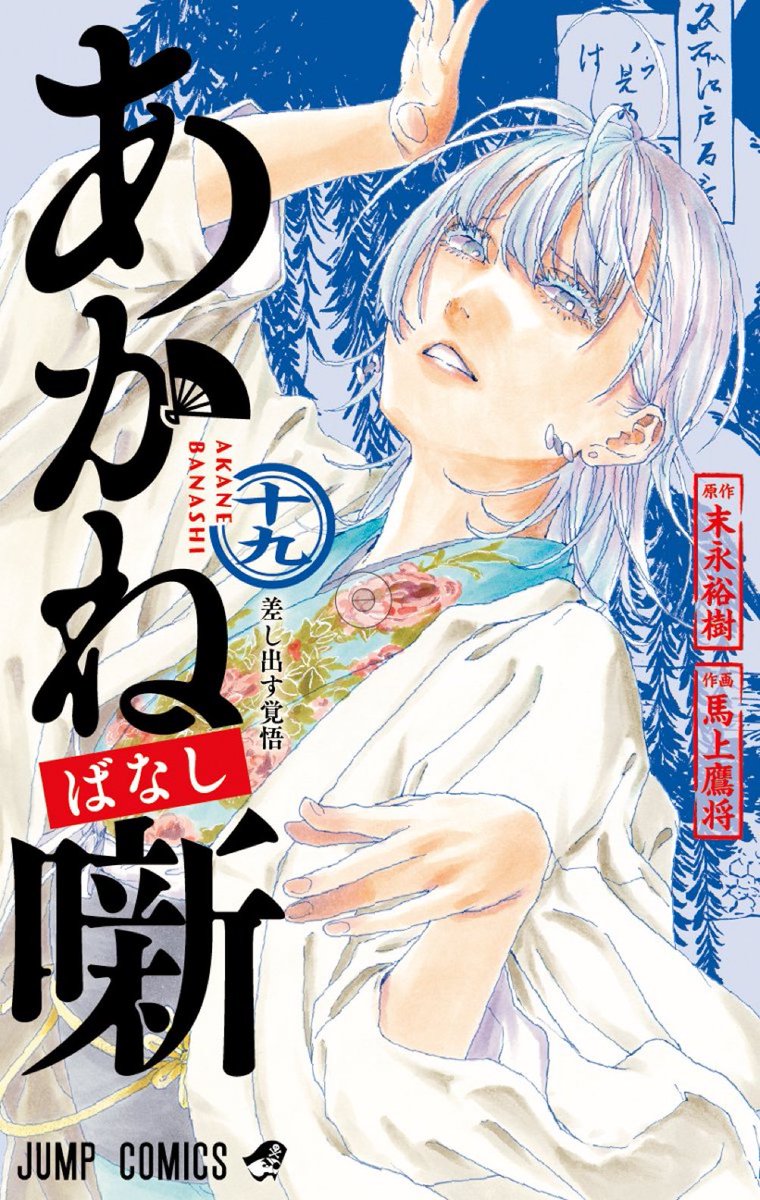 Akane Banashi Volume 19 Cover Art
