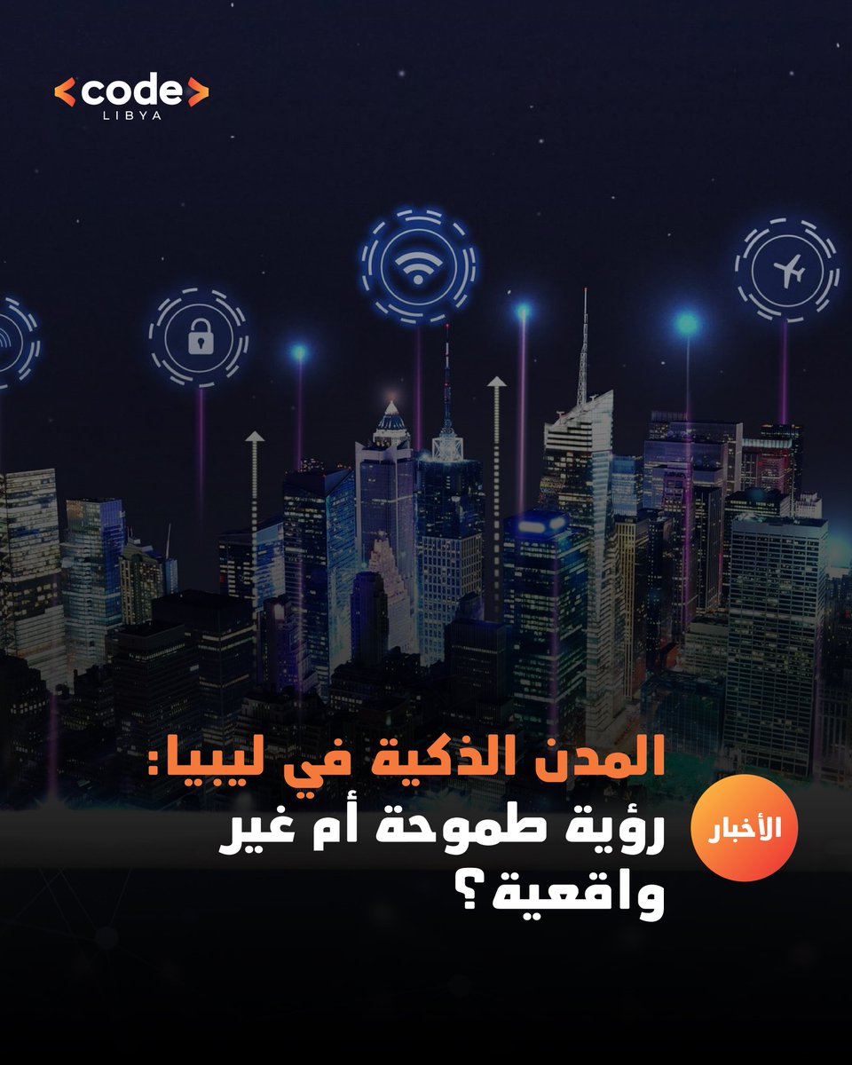 codeexpolibya's tweet image. هل حلم "طرابلس الذكية" أو "بنغازي الذكية" واقع قريب أم طموح طويل الأمد؟ تعرّف على المقترحات الطموحة والخطوات العملية اللازمة لتحقيق ذلك.

اقرأ القصة كاملة: codeexpolibya.com/ar/news/smart-…

#CodeLibya #SmartCities  #SustainableDevelopment