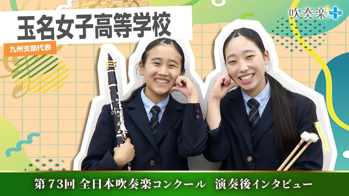 🌠＼#全日本吹奏楽コンクール 高校の部 演奏後インタビュー／🌠 金賞を