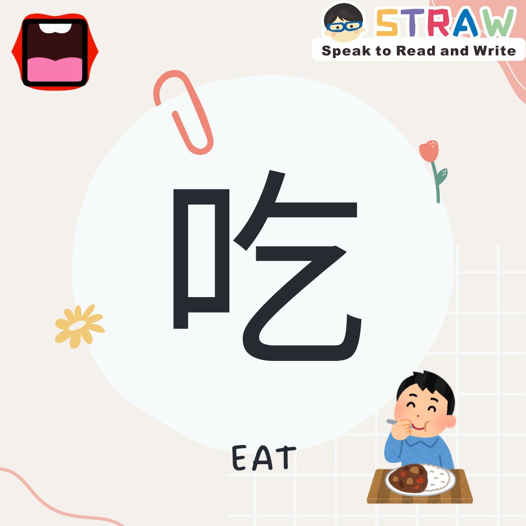 StrawEdu's tweet photo. 口 is a simple picture of mouth. #STRAW adds the word 'square' to reinforce the word form. The radical 口 is very common in our daily lives, and is associated with the mouth, speaking, eating, and other actions.

口 mouth：
形義提示句：a square mouth https://t.co/91WgoTMWV0
