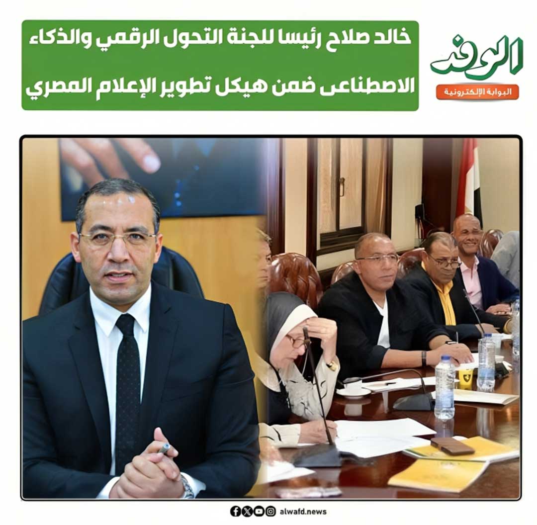 بوابة الوفد| خالد صلاح رئيسا للجنة التحول الرقمي والذكاء الاصطناعى ضمن هيكل تطوير الإعلام المصري 