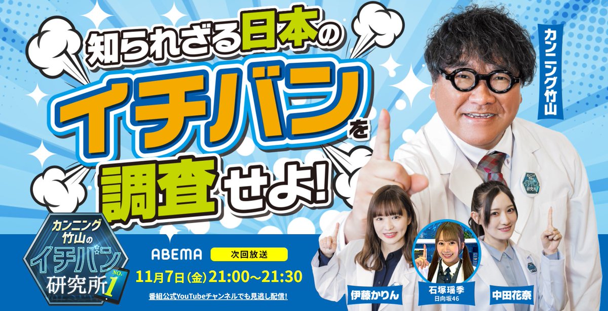 ＼次回のイチバン／
11月7日（金）よる9時からABEMAで放送！📺 

次回の #日向坂46 研究員は4期生の #石塚瑶季 ちゃんが初登場🐱🐱💎！
先輩たちに囲まれてドキドキ...💓✨️
お楽しみに🥰🥰

#カンニング竹山 #伊藤かりん #中田花奈 #石塚瑶季 #日向坂46 #乃木坂46 #いびきメディカルクリニック