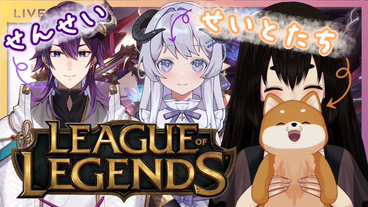 コラボ配信告知📢⚡

🕰：10/21_21:00
🎮：League of Legends

♚ コラボお友達 ♔
🧡辻野 ねむるちゃん( <a href="/OnemuTime_gg/">辻野ねむる</a> )
🧡 プラスチック兄さん( <a href="/plastic_bro/">プラスチック兄さん</a> )

今夜もLOLについてお勉強していきます🎮✨
更なるツヨツヨTOPになれるように頑張ります✊✨🔥

YouTube⬇️
youtube.com/live/oovgKYTvo…