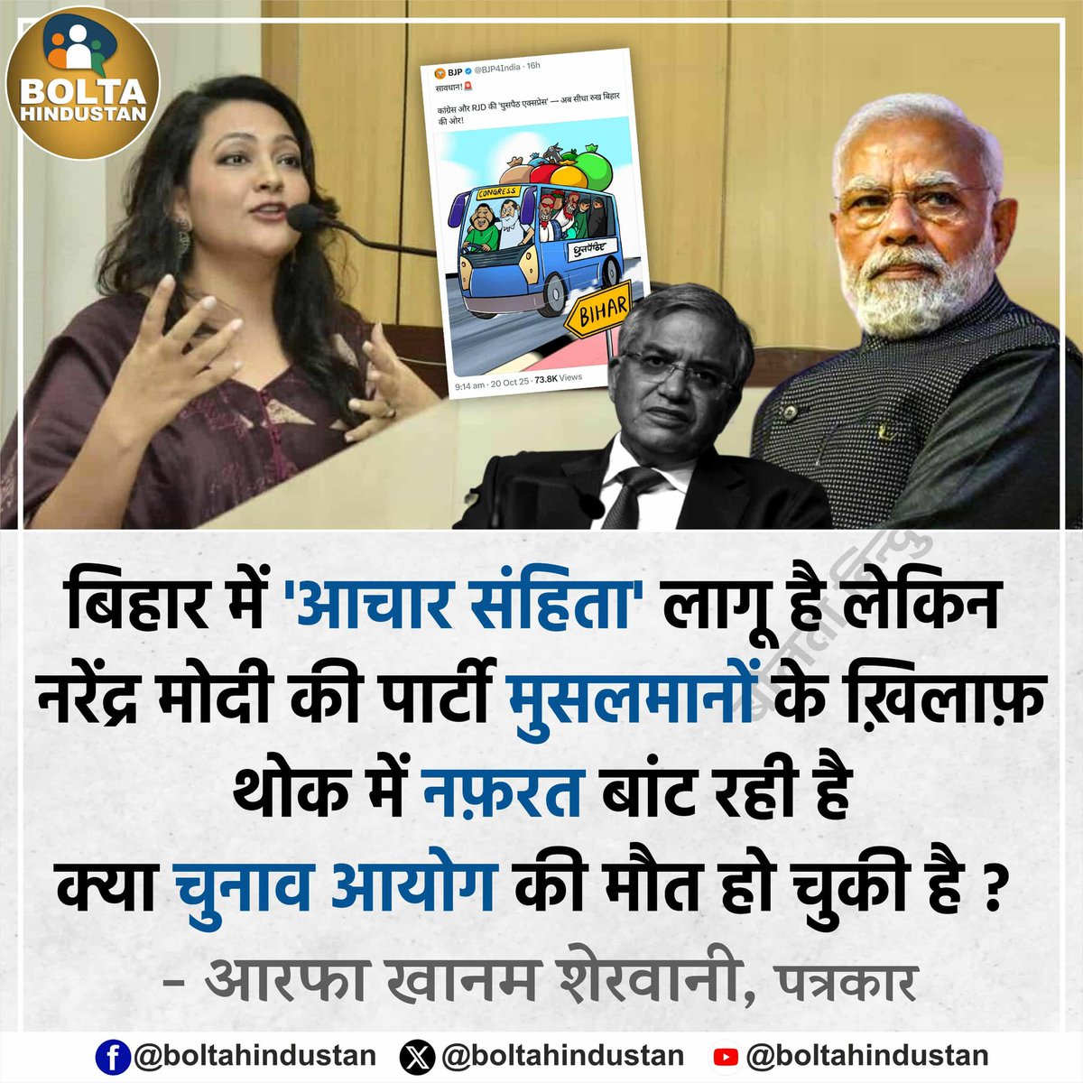 Bolta Hindustan (@boltahindustan) on Twitter photo बिहार में 'आचार संहिता' लागू है लेकिन नरेंद्र मोदी की पार्टी मुसलमानों के ख़िलाफ़ थोक में नफ़रत बांट रही है ! चुनाव आयोग मर गया ? 
: आरफा खानम शेरवानी, पत्रकार बिहार में 'आचार संहिता' लागू है लेकिन नरेंद्र मोदी की पार्टी मुसलमानों के ख़िलाफ़ थोक में नफ़रत बांट रही है ! चुनाव आयोग मर गया ? 
: आरफा खानम शेरवानी, पत्रकार