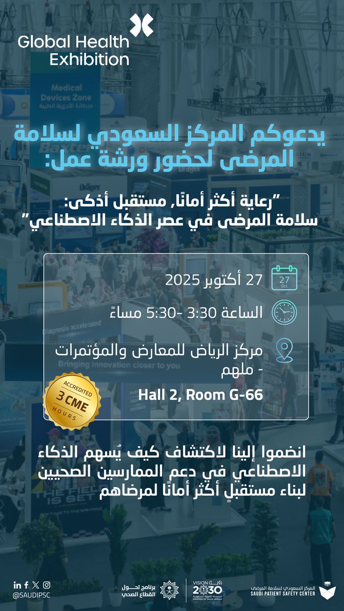 انضموا إلينا في ورشة عمل بعنوان "رعاية أكثر أمانًا، مستقبل أذكى: سلامة المرضى في عصر الذكاء الاصطناعي"

🗓️ 27 أكتوبر 2025
⏰ 3:30 – 5:30 م
📍 مركز الرياض للمعارض والمؤتمرات – ملهم | Hall 2, Room G-66

للتسجيل: spsc.sa/lMgAU

#المركز_السعودي_لسلامة_المرضى