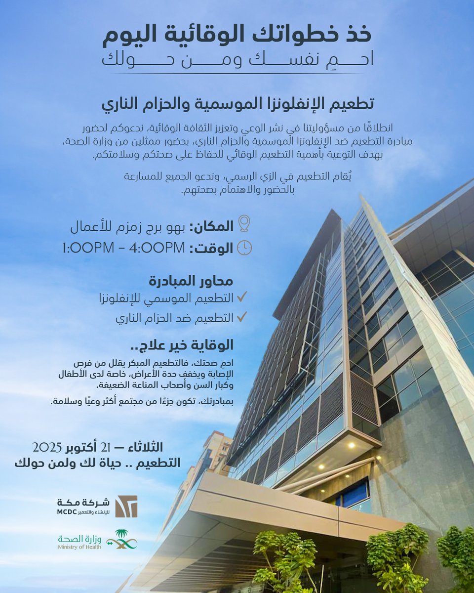 McdcSA's tweet photo. خذ خطوتك الوقائية اليوم ✅
ندعوكم لتطعيم الإنفلونزا الموسمية والحزام الناري بحضور ممثلي #وزارة_الصحة
📍 بهو برج زمزم للأعمال 
⏰ 1:00–4:00 مساءً 
📅 الثلاثاء 21 أكتوبر 2025
#التطعيم_وقاية #شركة_مكة https://t.co/NRsJGGP6s7