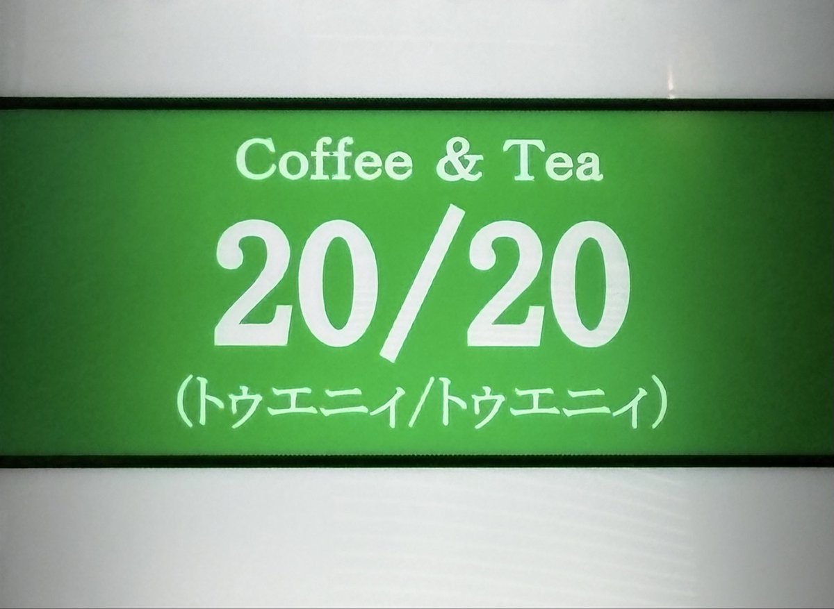 大阪出張中、肥後橋付近で目に留まった『o'clock』
そしてさらに目をやると『20/20』

これだけでちょっとテンションあがっちゃうという

トゥエニィトゥエニィ♫

#ONEOKROCK
#ワンオク