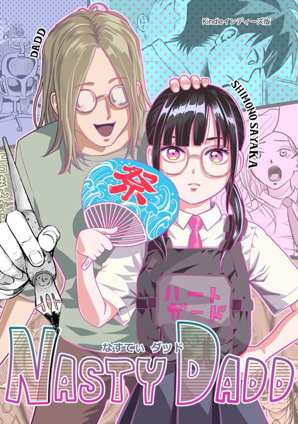 ちょっと前にお知らせしたKindleインディーズ用の漫画
表紙ができました!
良い感じにできたと思う🧐 