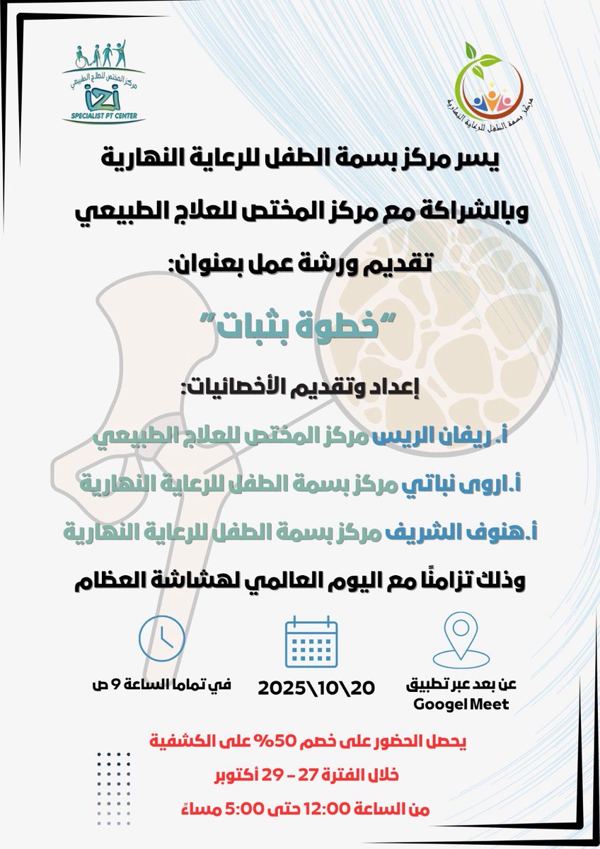 pt_RTR's tweet photo. مساء الخير 🤍
تم بحمدالله تفعيل اليوم العالمي لهشاشة العظام بالتعاون مع مركز بسمة، خلال مركز المختص قدّمت محاضرة توعوية عن بُعد تتحدث عن دور العلاج الطبيعي في الحد من أعراض المرض والوقاية منه.سعيدة بهذا التعاون،
شكرًا لكل من حضر وأسهم في النجاح🌿
ادام الله عليكم الصحة والعافية. https://t.co/adiNFR71mB