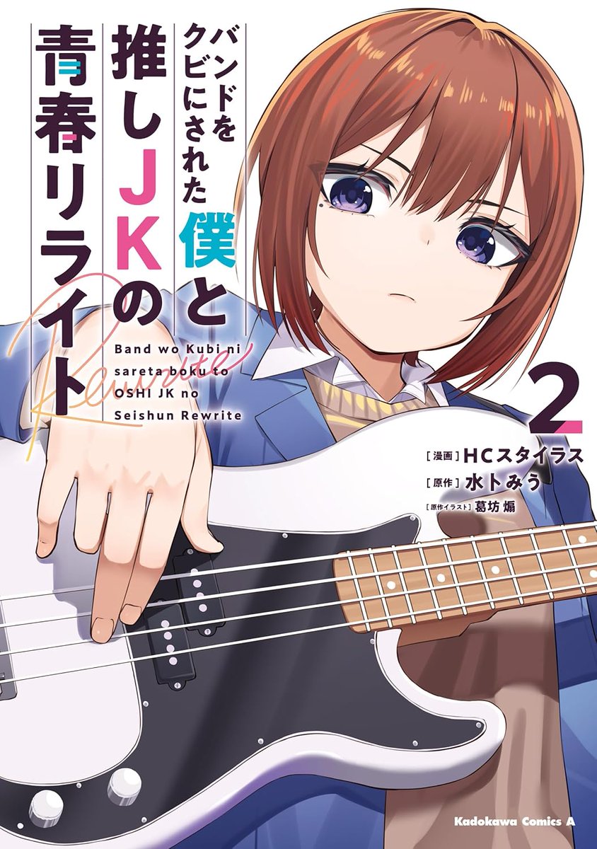 『バンドをクビにされた僕と推しJKの青春リライト』絶望の淵から始まる、青春と音楽のやり直し物語 horror-comic.net/archives/3088